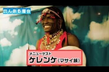 千原兄弟＆大島優子もびっくり！マサイ族男性の特技は？ 「のんある屋台 マサイ族」篇