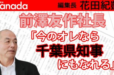 前澤友作社長、剛力彩芽と破局前後？に別の女性（社長秘書志望・人妻のA子さん）と関係。｜花田紀凱[月刊Hanada]編集長の『週刊誌欠席裁判』