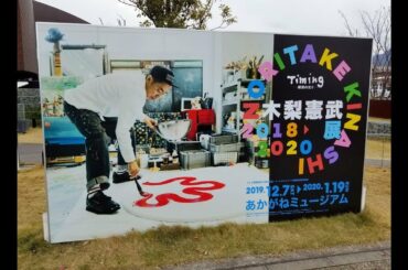 木梨憲武展に行ってきた♪　新居浜　あかがねミュージアム