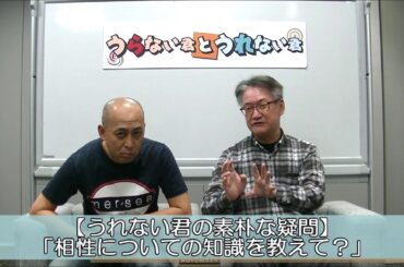 前澤社長と剛力彩芽さんの破局から学ぶ！良い相性・悪い相性（うれない君の素朴な疑問）【うらない君とうれない君】