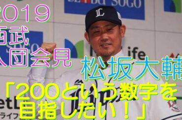 松坂大輔 2019西武入団会見 「200という数字を目指したい！」