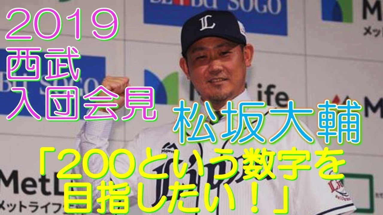松坂大輔 2019西武入団会見 「200という数字を目指したい！」