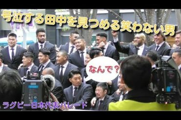 ラグビー日本代表パレード 笑わない男が号泣の田中を見つめる！Rugby World Cup Japan National Players Parade