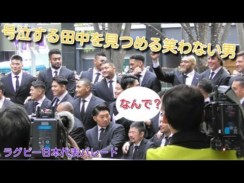 ラグビー日本代表パレード 笑わない男が号泣の田中を見つめる！Rugby World Cup Japan National Players Parade