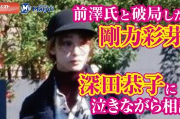 前澤氏と破局した剛力彩芽、深田恭子に泣きながら相談