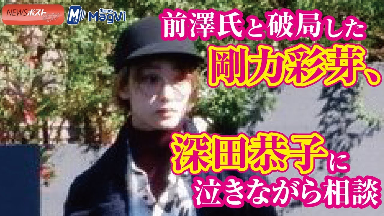 前澤氏と破局した剛力彩芽、深田恭子に泣きながら相談 前澤氏と破局した剛力彩芽、深田恭子に泣きながら相談
