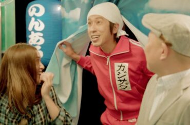 千原兄弟・大島優子の新番組『のんある屋台』#1 カジサック 前編 8分19秒 サントリー