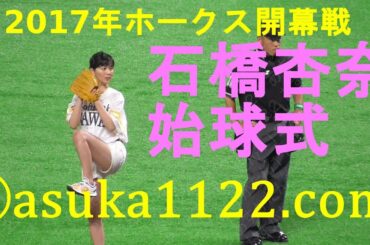 女優の石橋杏奈の始球式　2017年3月31日 inヤフオクドーム