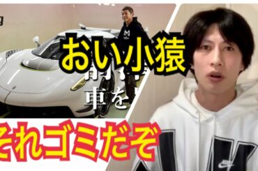 前澤友作が買った3.8億円の車はゴミ！　　　　　　　（ ケーニグセグ ジェスコ 新型 価格 ccx アゲーラ サウンド 車 前澤友作 YouTube ユーチューブ チャンネル 剛力彩芽）