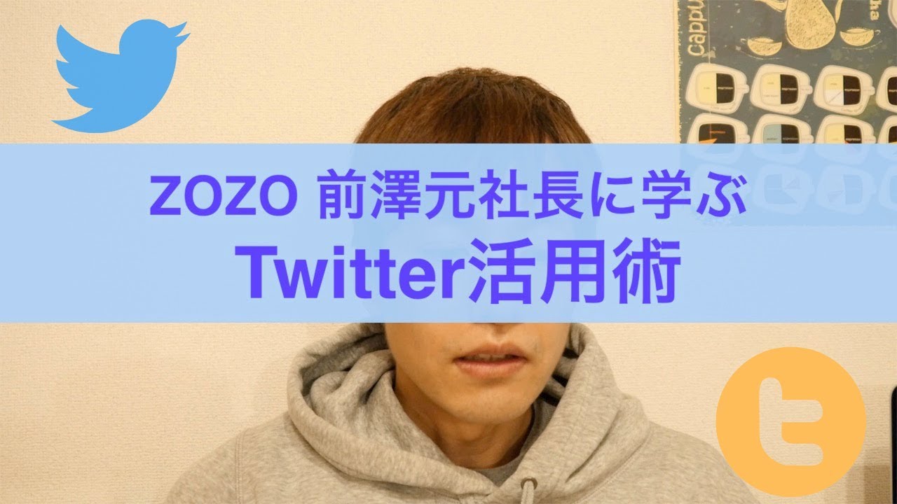 *ZOZO*前澤元社長に学ぶTwitter活用術【剛力彩芽】【炎上先生】