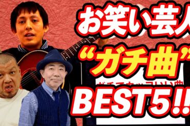 お笑い芸人の『ガチでカッコいい曲』BEST５！【とんねるず】【ダウンタウン】