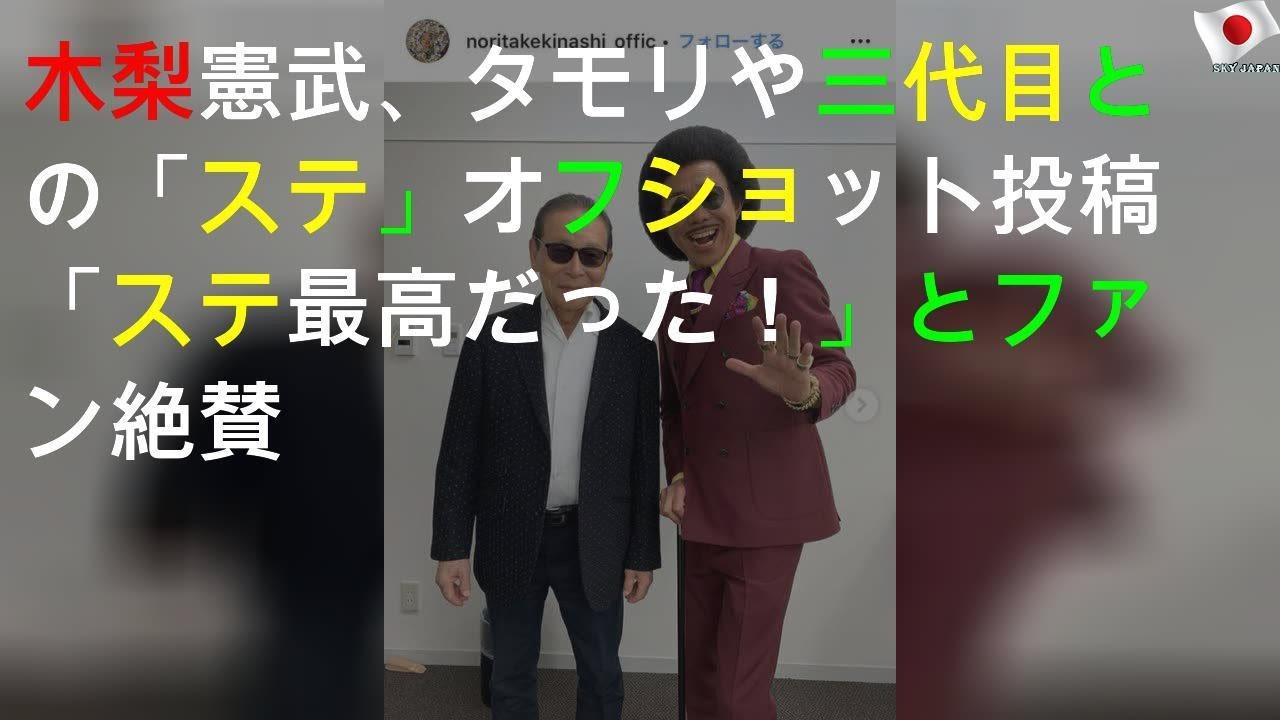 木梨憲武、タモリや三代目JSBとの「Mステ」オフショット投稿「Mステ最高だった！」とファン絶賛