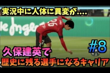 【FIFA20】久保建英で歴史に残る選手になるキャリア！#8【たいぽんげーむず】