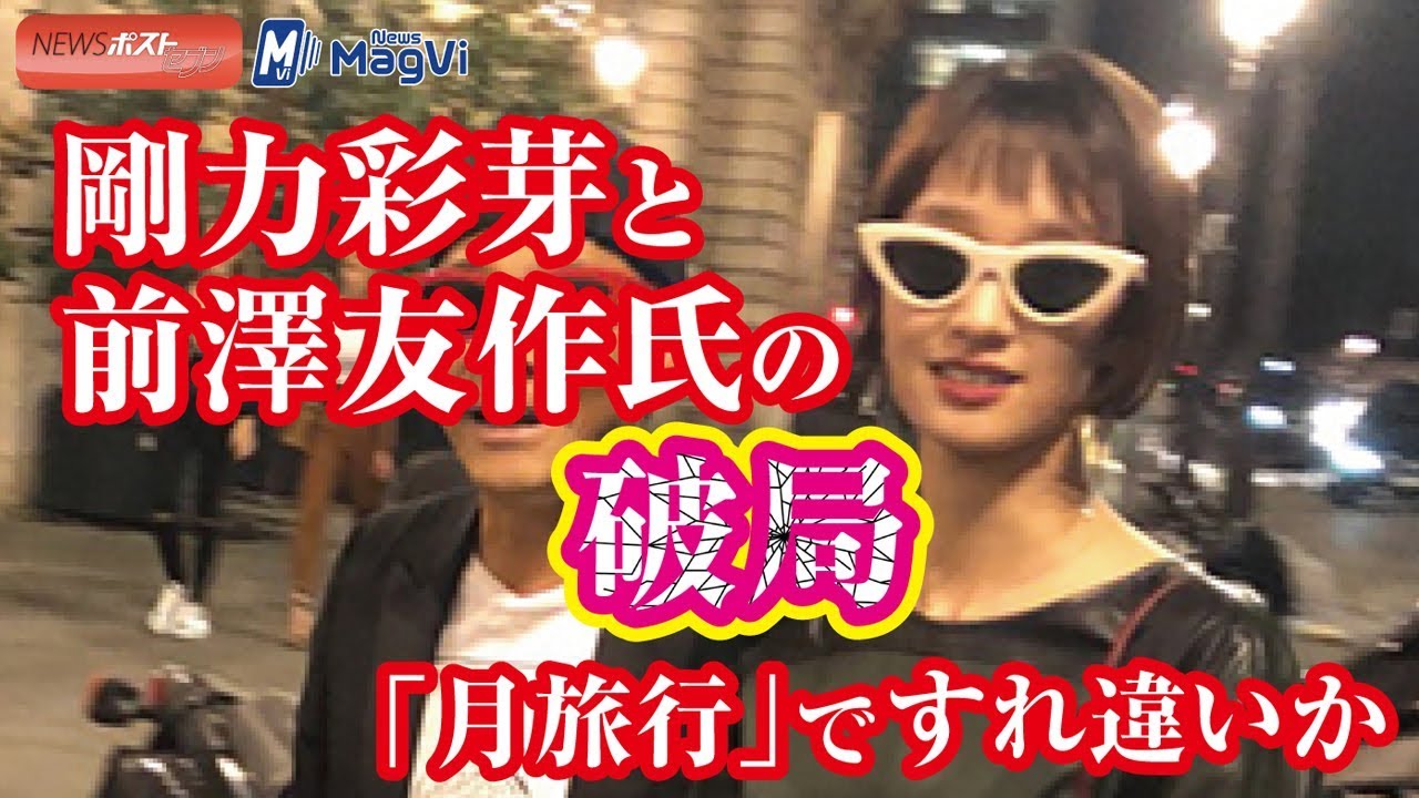 剛力彩芽と前澤友作氏の破局 「月旅行」ですれ違いか 剛力彩芽と前澤友作氏の破局 「月旅行」ですれ違いか