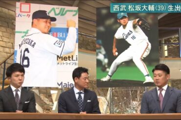 12月11日 西武 松坂大輔(39) 生出演 14年ぶりに古巣復帰 プロ野球2019