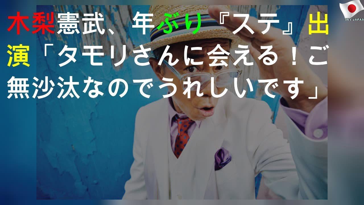 木梨憲武、9年ぶり『Mステ』出演「タモリさんに会える！ご無沙汰なのでうれしいです」