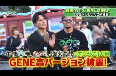 『0キス』をGENERATIONSが勝手に応援！メンバーが作成した0キス オリジナルCM【ジェネ高 】AbemaTVで12/8日曜よる9時放送