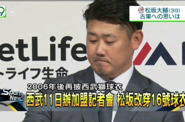 睽違14年鳳還巢 松坂重返西武目標200勝－民視新聞