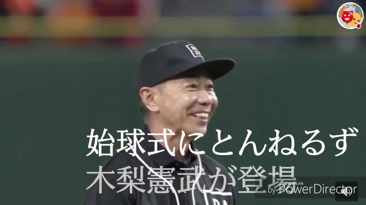 始球式 木梨憲武 ノリさん とんねるず