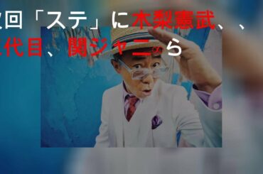 次回「Mステ」に木梨憲武、Perfume、三代目、関ジャニ∞ら