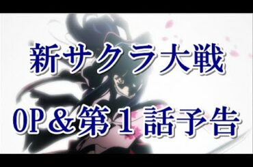 【新サクラ大戦】天宮さくらエンド目指して、4話までプレイする #00