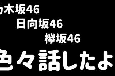 【日向坂46】色々話した！ライブ配信！