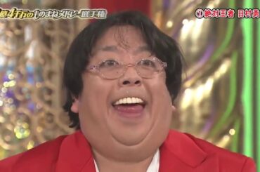 2 億4千万のものまねメドレー選手権 【とんねるずのみなさんのおかげでした 石橋貴明 木梨憲武 加藤绫子 設樂統 天海佑希】