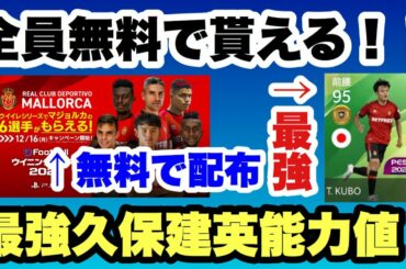 【超激アツ情報】"全員""無料"で貰えるFP久保建英が強すぎたww【ウイイレアプリ2020】