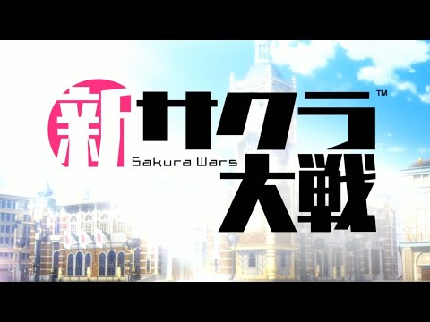 新サクラ大戦op製品版！檄帝国華撃団