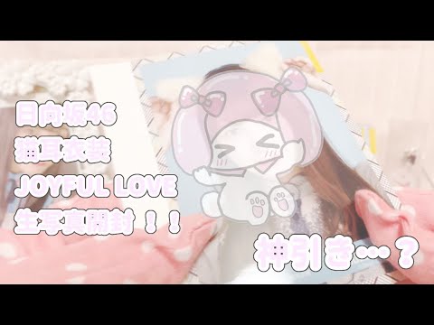 ☽ ⋆゜日向坂46 猫耳衣装 JOYFULLOVE衣装 生写真開封 .。