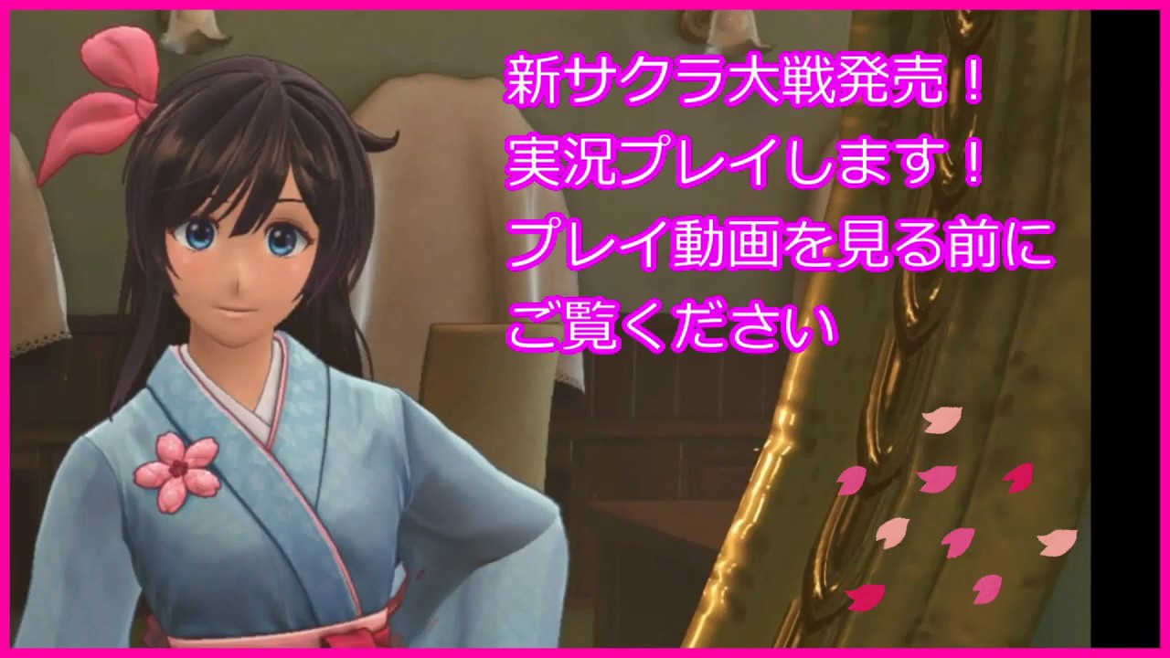 新サクラ大戦実況プレイします！…とその前に見てほしい動画です