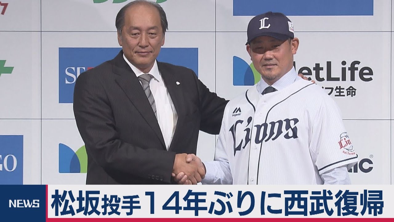 松坂投手14年ぶりに西武復帰