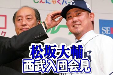 松坂大輔　西武入団会見【日刊スポーツ】