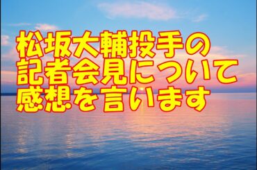 松坂大輔投手が、記者会見したそうです