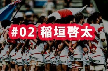 ラグビー日本代表ワールドカップ2019 ありがとう企画#02 稲垣啓太選手