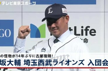 松坂大輔 埼玉西武ライオンズ 入団会見