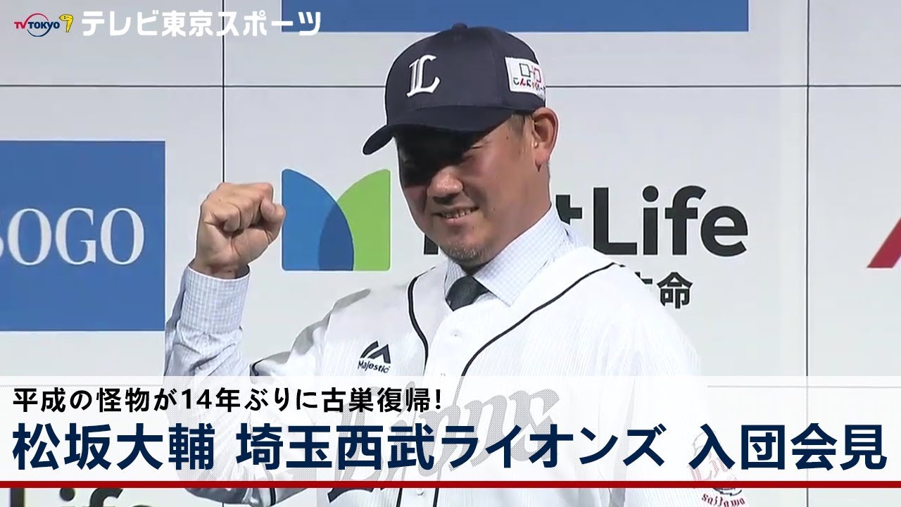 松坂大輔 埼玉西武ライオンズ 入団会見 松坂大輔 埼玉西武ライオンズ 入団会見