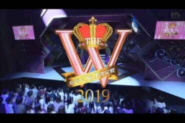 女芸人No.1決定戦 THE W 2019  PARRT1/2