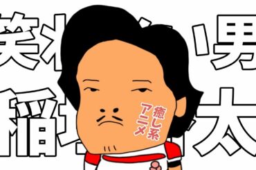 笑わない男 稲垣啓太