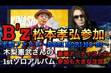 B'zの松本孝弘参加 木梨憲武の1stアルバム発表