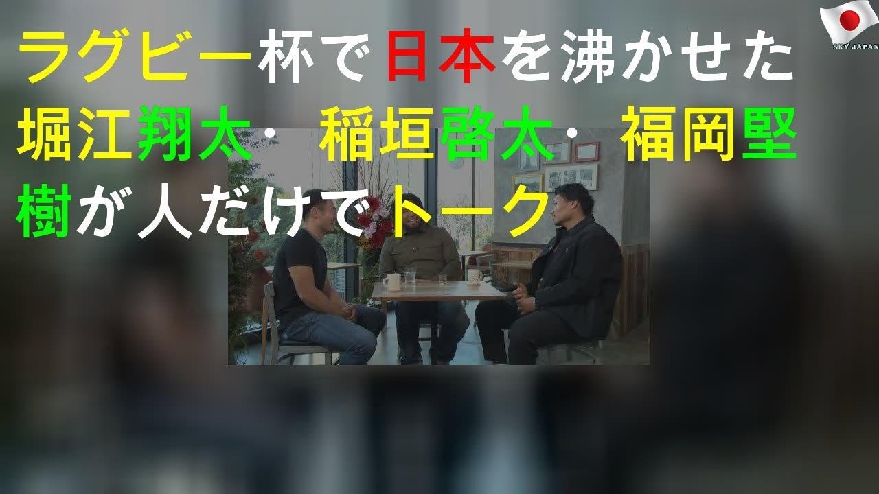 ラグビーW杯で日本を沸かせた堀江翔太・稲垣啓太・福岡堅樹が3人だけでトーク