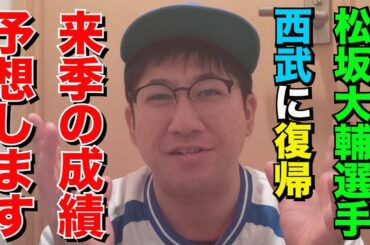 【埼玉西武ライオンズ】やったよ！松坂大輔投手14年ぶり西武復帰！来年の成績予想したよ！そして、昔の西武時代の同僚の助っ人外国人の情報も！【プロ野球助っ人外国人】