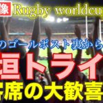 【現地映像】稲垣啓太選手のトライに喜ぶ観客席　日本対スコットランド ラグビーワールドカップ2019 Rugby worldcup 2019 Japan vs Scotland RWC2019 横浜国際