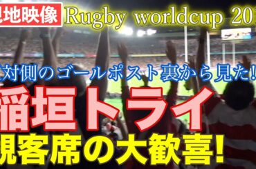 【現地映像】稲垣啓太選手のトライに喜ぶ観客席　日本対スコットランド ラグビーワールドカップ2019 Rugby worldcup 2019 Japan vs Scotland RWC2019 横浜国際