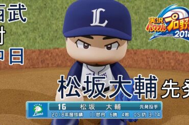 【パワプロ2018】西武(松坂大輔先発)対中日