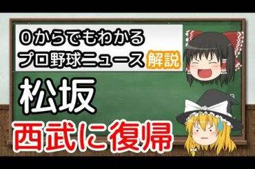 【ゆっくり解説】松坂、古巣西武に復帰！