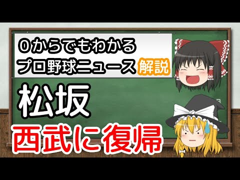 【ゆっくり解説】松坂、古巣西武に復帰！