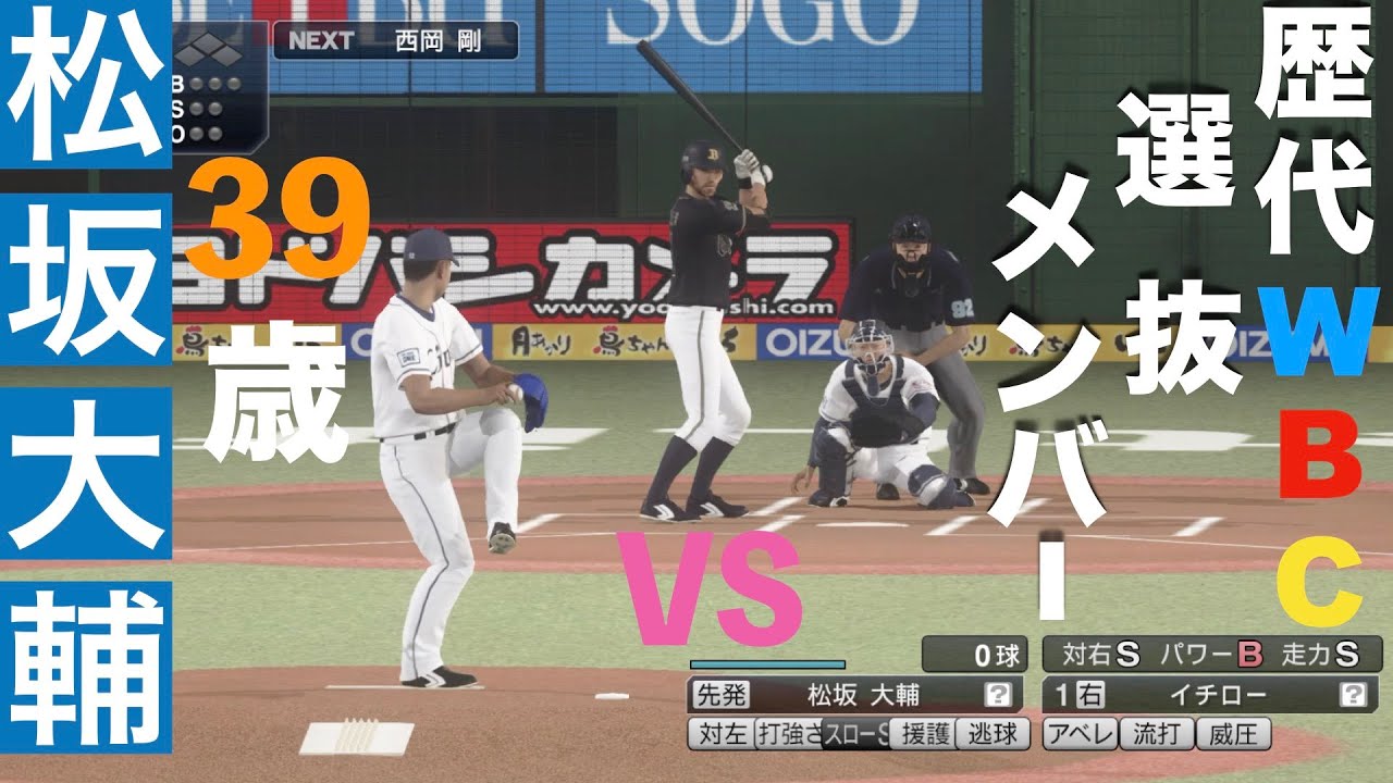 【観戦】39歳松坂大輔は歴代のWBC日本代表メンバーに通用するのか観てみよう!!!!!!!!