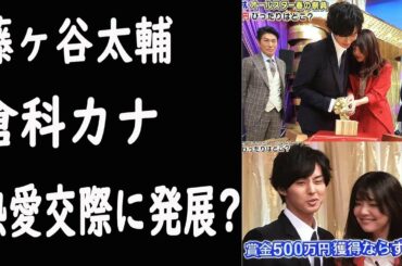 藤ヶ谷太輔＆倉科カナ熱愛交際に発展? オールスター春の祭典で過剰密着にファン激怒し炎上 - JANJI