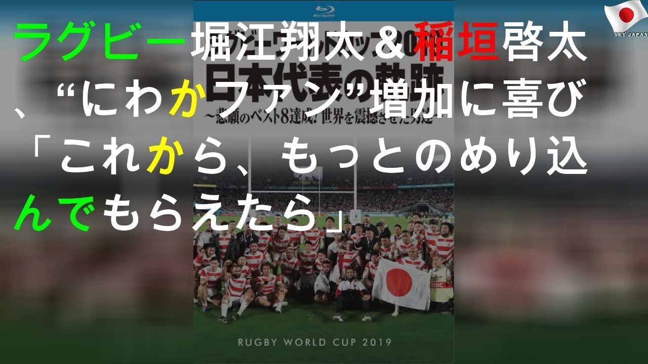 ラグビー堀江翔太＆稲垣啓太 、“にわかファン”増加に喜び「これから、もっとのめり込んでもらえたら」